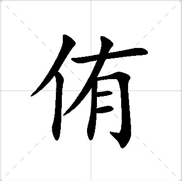 侑名字意思|侑字的寓意